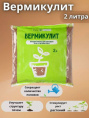 Вермикулит 2 л Долина Плодородия