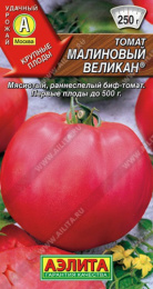 Томат Малиновый великан 20шт. цветной пакет Аэлита