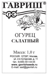 Огурец Салатный 1г белый пакет Гавриш