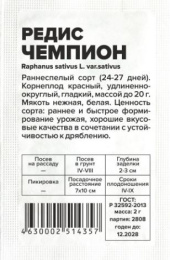 Редис Чемпион  2г белый пакет Семена Алтая