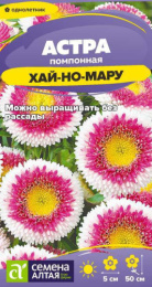 Астра Хай-но-мару помпонная 0,1г цветной пакет Семена Алтая