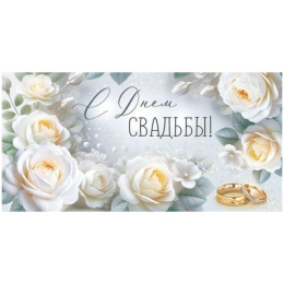 Открытка-конверт для денег С Днем Свадьбы 3.0001819