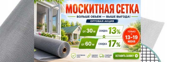 Москитная сетка. Больше объем - выше выгода.