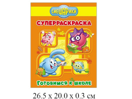 Раскраска Супер. Смешарики. Готовимся к школе 978-5-378-25398-2