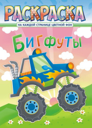 Раскраска А4 Бигфуты РКСБ-671