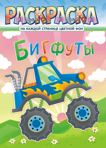 Раскраска А4 Бигфуты РКСБ-671