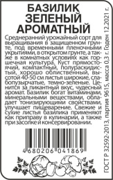 Базилик Зеленый ароматный  0,2г белый пакет Семена Алтая
