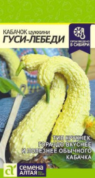 Кабачок цуккини Гуси-Лебеди 1г цветной пакет Семена Алтая