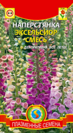 Наперстянка Эксельсиор смесь 0,1г цветной пакет Плазменные семена