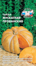 Тыква мускатная Мускатная Прованская 1г цветной пакет Седек