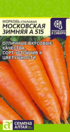 Морковь Московская зимняя А 515   2г цветной пакет Семена Алтая