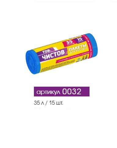 Мешки для мусора  35л 15шт. в рулоне 48х58см 20мкм ПВД синие Тов.Чистов 0032