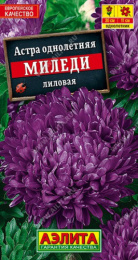 Астра Миледи лиловая 0,2г цветной пакет Аэлита