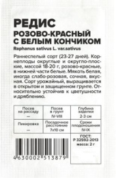 Редис Розово-красный с белым кончиком   2г белый пакет Семена Алтая