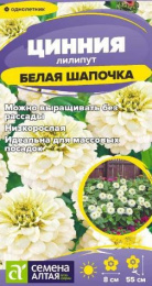 Цинния Белая шапочка лилипут 0,2г цветной пакет Семена Алтая