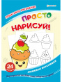 Раскраска развивающая. Любимые вкусняшки РТ-8085