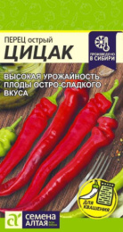Перец острый Цицак 0,1г цветной пакет Семена Алтая