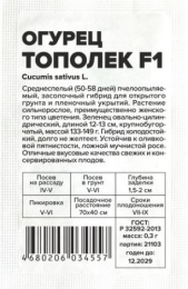 Огурец Тополек F1  0,3г белый пакет Семена Алтая