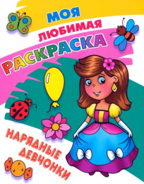 Раскраска А4 Моя любимая раскраска. Нарядные девчонки 978-985-17-2778-6
