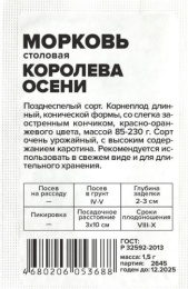 Морковь Королева осени   1,5г белый пакет Семена Алтая