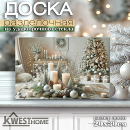 Доска разделочная стеклянная 300х200мм Символ года 2027 Kwest Home 819-9691