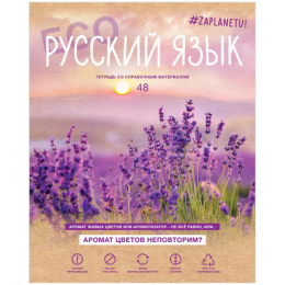 Тетрадь  48 листов П Русский язык BG #Zaplanetu ТП5ск48_лм 10660