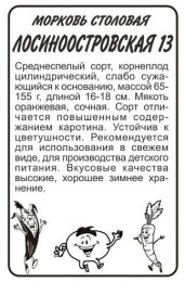 Морковь Лосиноостровская 13   1,5г белый пакет Семена Алтая