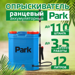Опрыскиватель электрический аккумуляторный ранцевый 12л Park 006440