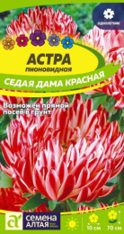 Астра Седая дама красная пионовидная 0,1г цветной пакет Семена Алтая