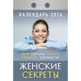 Календарь отрывной 2026 год Женские секреты ОКА0626
