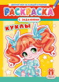 Раскраска А4 Куклы РКСБ-776