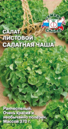 Салат листовой Салатная Чаша 1г цветной пакет Седек
