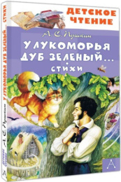 Книжка У Лукоморья дуб зеленый. Стихи. А. Пушкин. Детское чтение 978-5-17-172227-2