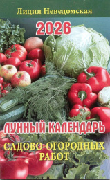 Календарь книжка 2026 год Лунный. Садово-огородных работ ЛК СОР-26
