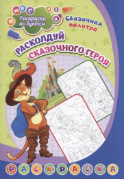 Раскраска по буквам. Расколдуй сказочного героя, для детей 6 лет 6668Н
