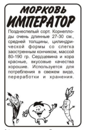 Морковь Император 1,5г белый пакет Семена Алтая