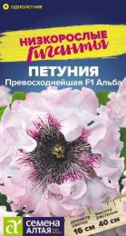 Петуния Превосходнейшая Альба F1  7шт. цветной пакет Низкорослые гиганты Семена Алтая