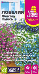 Лобелия Фонтан смесь плетистая 0,02г цветной пакет Ваш яркий балкон Семена Алтая