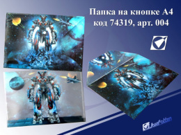 Папка с кнопкой А4 0.18 J. Otten Роботы А4/004, 74319