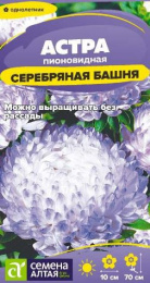 Астра Серебряная башня 0,05г цветной пакет Семена Алтая