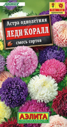 Астра Леди Коралл смесь сортов 25шт. цветной пакет Аэлита
