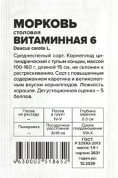 Морковь Витаминная 6   1,5г белый пакет Семена Алтая