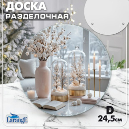 Доска разделочная стеклянная круглая 245мм Символ года 2027 Larange 121-952