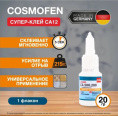 Клей COSMOFEN CA 12, 20г 077-03