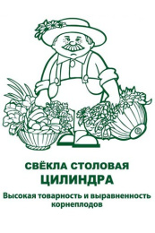 Свекла Цилиндра   3г белый пакет, увеличенный размер Поиск