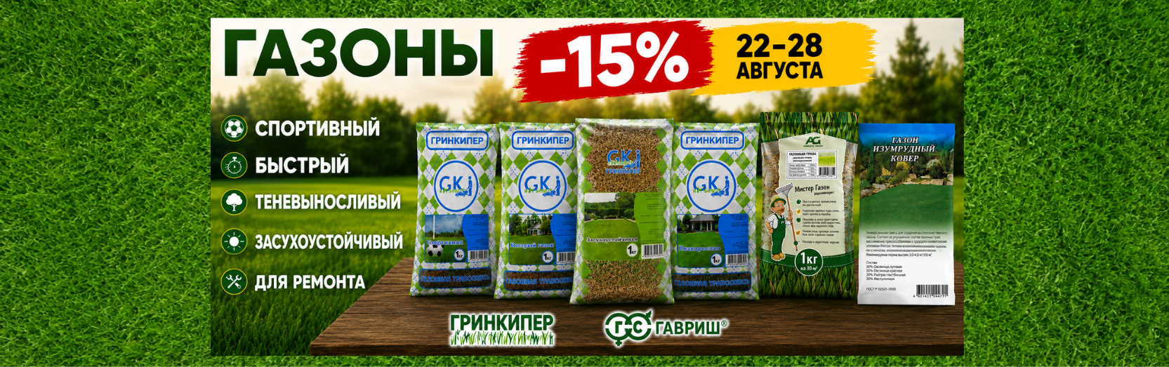 Газоны. Гринкипер и Гавриш