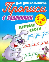 Раскраска А5 Пропись для дошкольников 5-6 лет. Первые слоги 978-985-17-2774-8