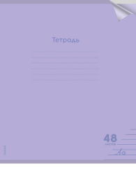 Тетрадь  48 листов линейка Классика New, пластиковая обложка, сиреневый 48-1481