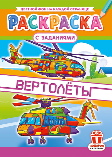 Раскраска А4 Вертолеты РКСБ-798