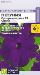 Петуния Суперкаскадная синяя F1  7шт. цветной пакет Семена Алтая